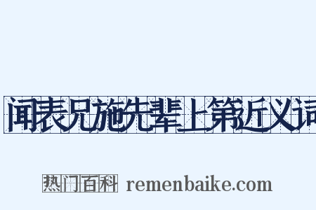 闻表兄施先辈上第近义词是什么意思的图片